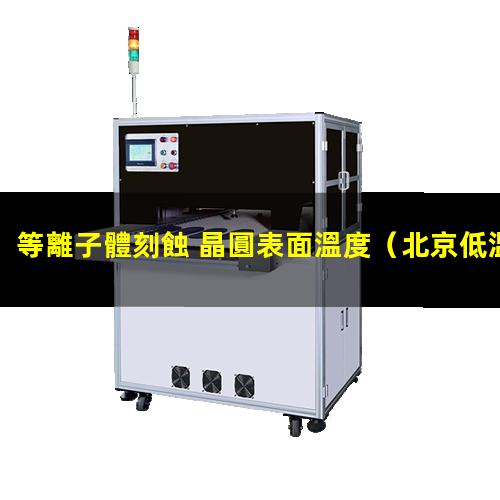 等離子體刻蝕 晶圓表面溫度